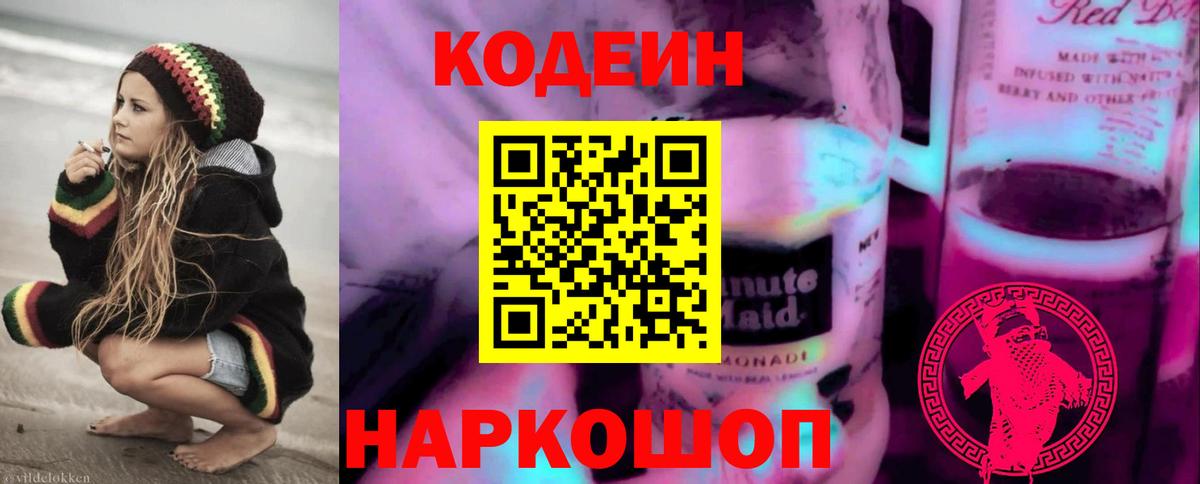 Codein Purple Drank  Вход с VPN  Кодеиновый сироп Lean Purple Drank  Кингисепп 